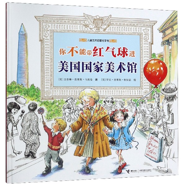 你不能带红气球进美国国家美术馆(精)/儿童艺术启蒙无字书