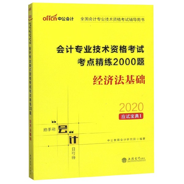 经济法基础(会计专业技术资格考试考点精练2000题)/2020应试宝典