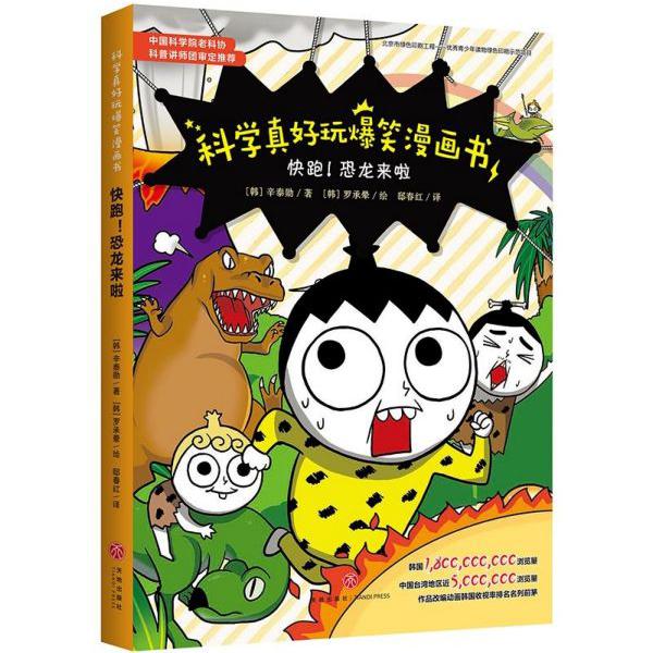 快跑恐龙来啦/科学真好玩爆笑漫画书