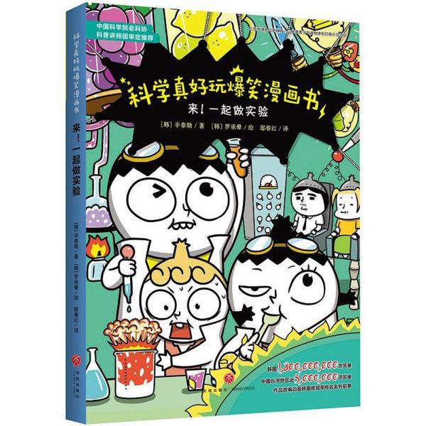 来一起做实验/科学真好玩爆笑漫画书