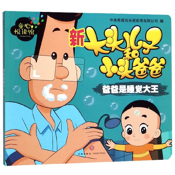 新大头儿子和小头爸爸(爸爸是睡觉大王)/童心悦读馆
