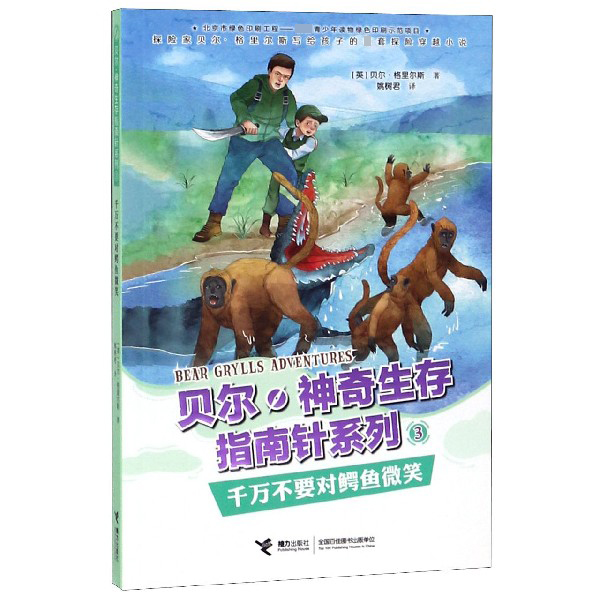 千万不要对鳄鱼微笑/贝尔神奇生存指南针系列