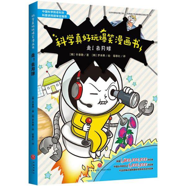 走去月球/科学真好玩爆笑漫画书