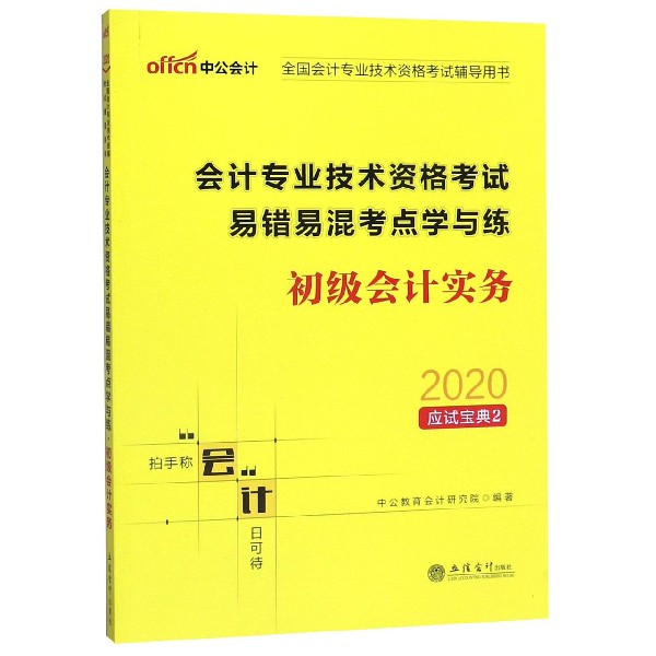 初级会计实务(会计专业技术资格考试易错易混考点学与练)/2020应试宝典