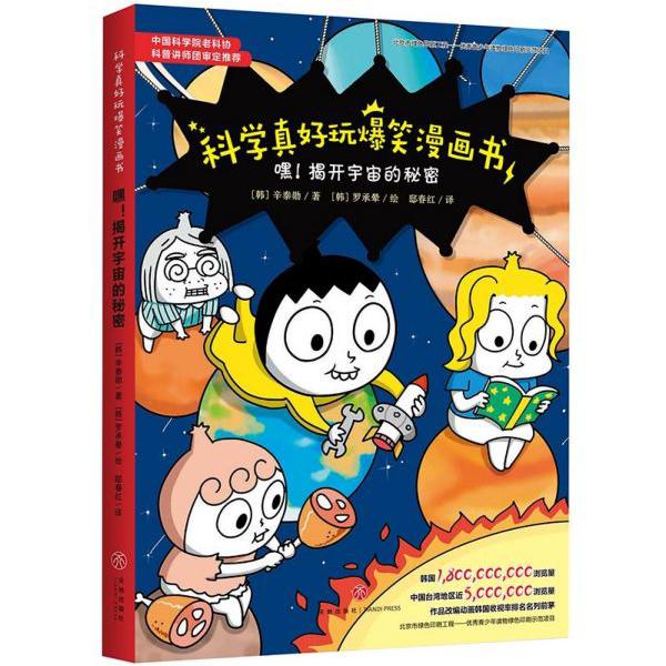 嘿揭开宇宙的秘密/科学真好玩爆笑漫画书