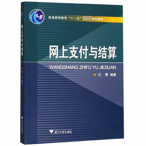 网上支付与结算(普通高等教育十一五规划教材)