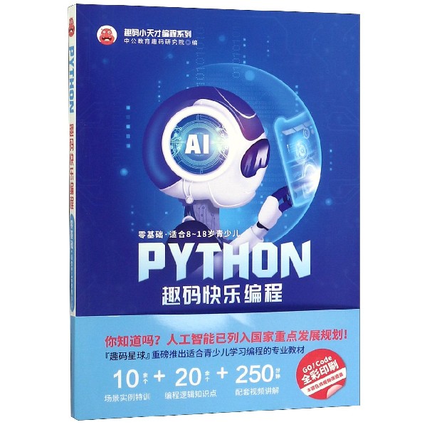 PYTHON趣码快乐编程/趣码小天才编程系列