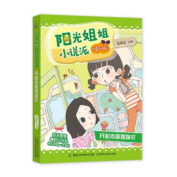 开心侦探姐妹花(嘻哈版)/阳光姐姐小说派