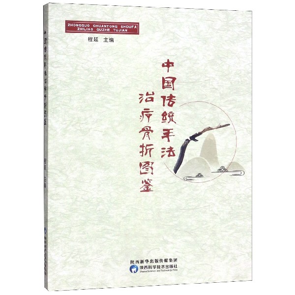 中国传统手法治疗骨折图鉴