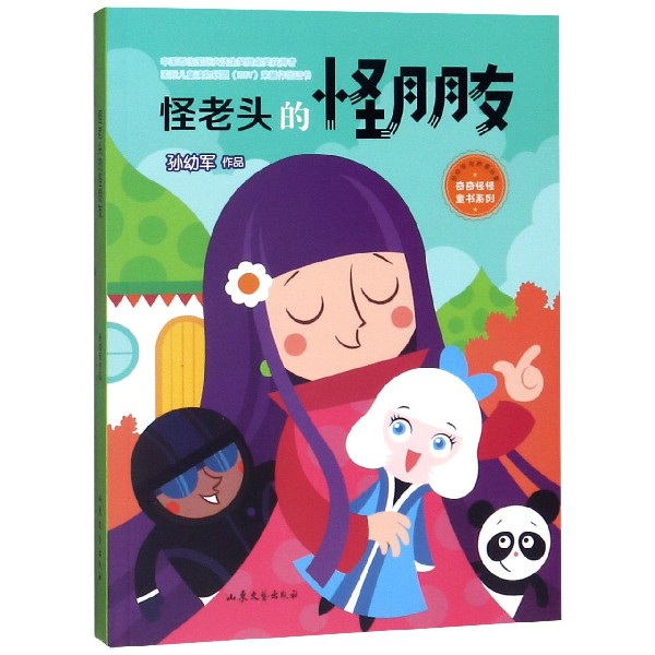 怪老头的怪朋友(孙幼军奇妙童话集)/奇奇怪怪童书系列