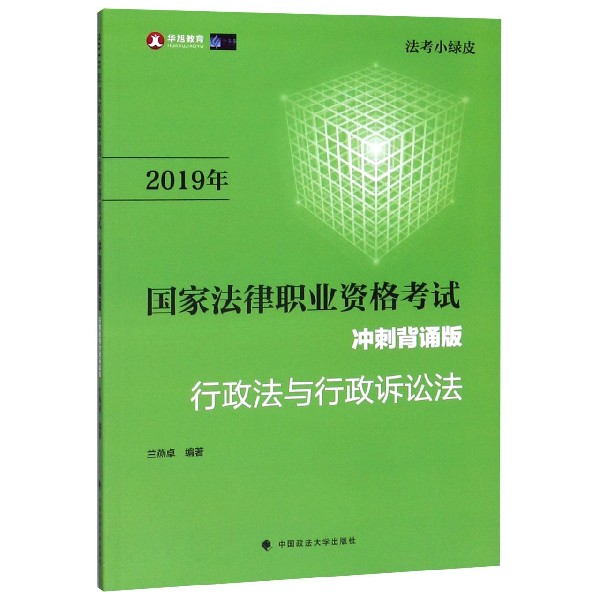 2019年国家法律职业资格考试行政法与行政诉讼法(冲刺背诵版)/法考小绿皮