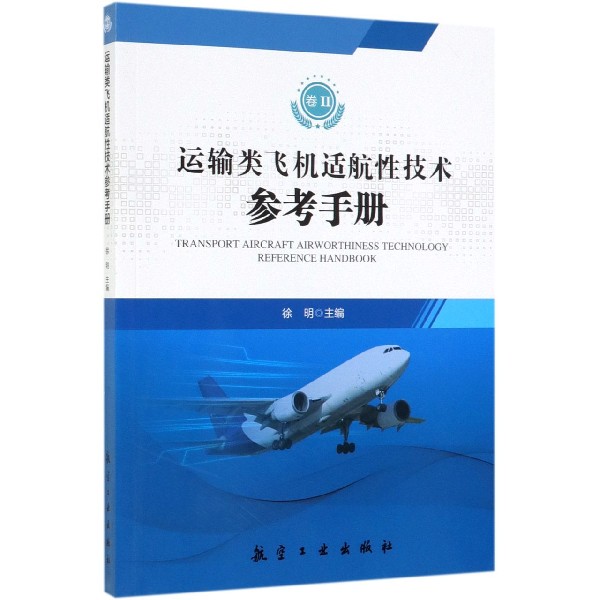 运输类飞机适航性技术参考手册(卷Ⅱ)