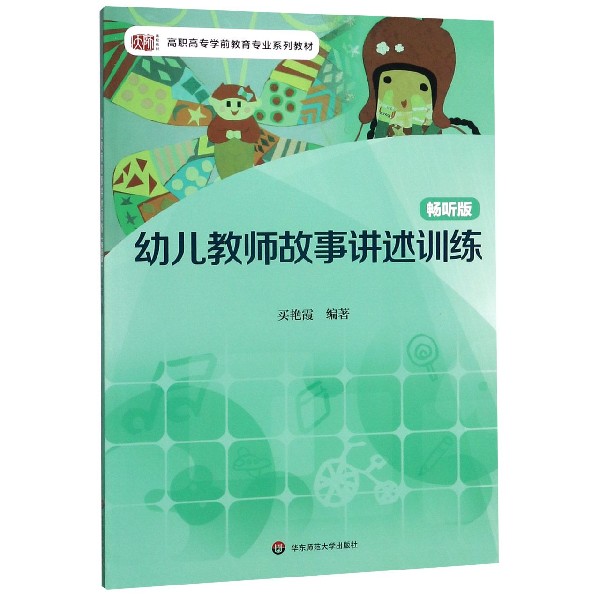 幼儿教师故事讲述训练(畅听版高职高专学前教育专业系列教材)