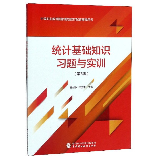 统计基础知识习题与实训(第5版中等职业教育国家规划教材配套辅导用书)