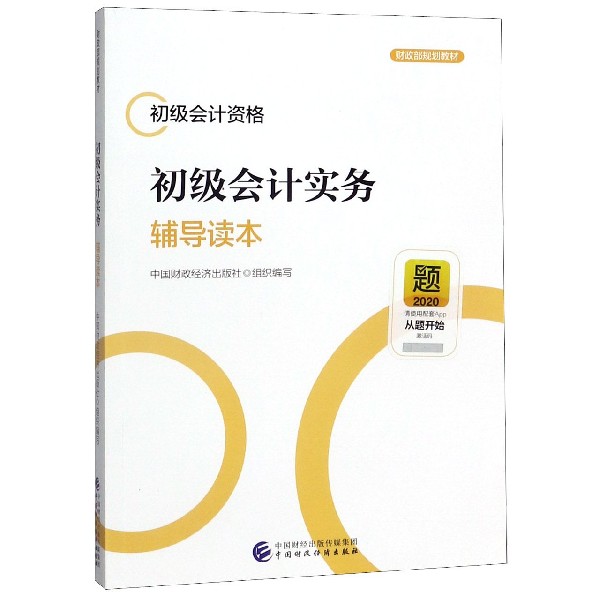 初级会计实务辅导读本(初级会计资格财政部规划教材)