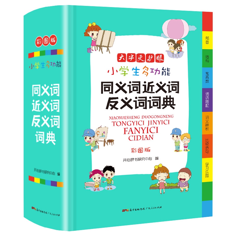 小学生多功能同义词近义词反义词词典 彩图版大开本 新课标专用辞书工具书开心辞书