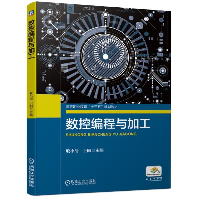 数控编程与加工(高等职业教育十三五规划教材)