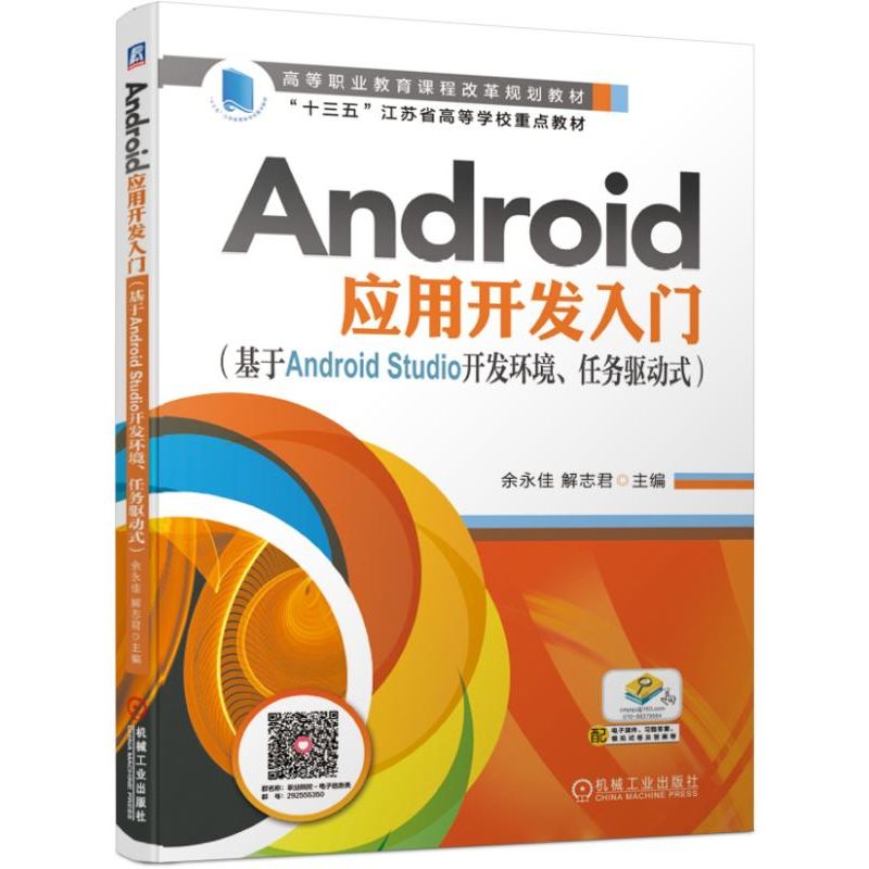 Android应用开发入门(基于Android Studio开发环境任务驱动式高等职业教育课程改革规划