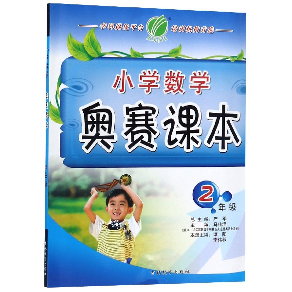 小学数学奥赛课本(2年级)