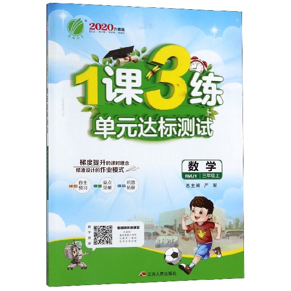 数学(3上RMJY2020升级版)/1课3练单元达标测试