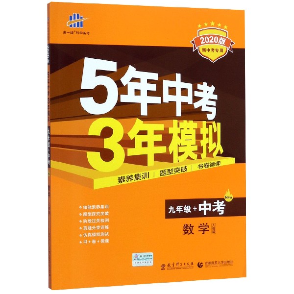 数学(9年级+中考人教版2020版新中考专用)/5年中考3年模拟