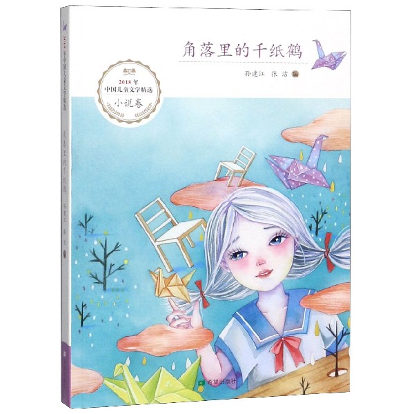 角落里的千纸鹤(2018年中国儿童文学精选)
