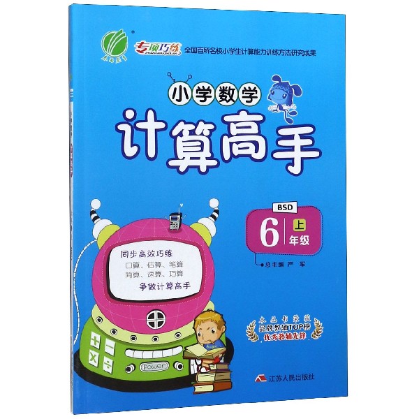小学数学计算高手(6上BSD)