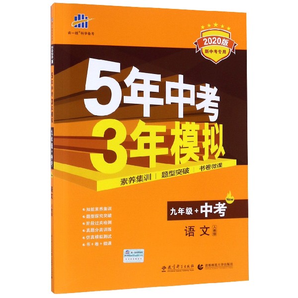 语文(9年级+中考人教版2020版新中考专用)/5年中考3年模拟