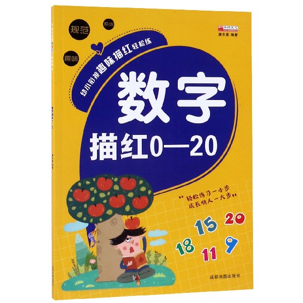 数字描红(0-20)