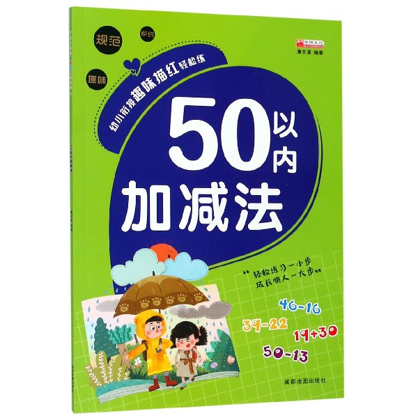 50以内加减法