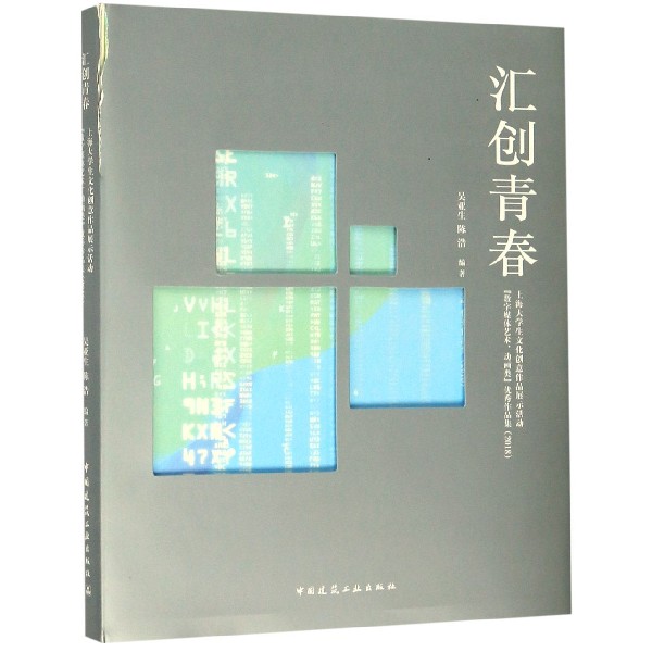 汇创青春(上海大学生文化创意作品展示活动数字媒体艺术动画类优秀作品集2018)(精)