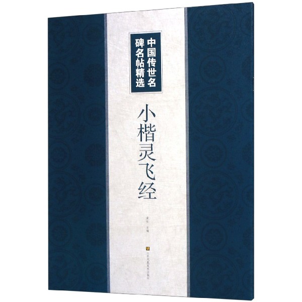 小楷灵飞经/中国传世名碑名帖精选