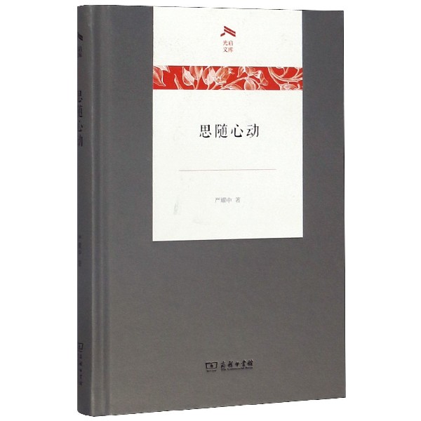 思随心动(精)/光启文库