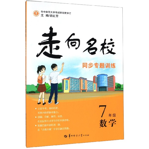 7年级数学/走向名校同步专题训练