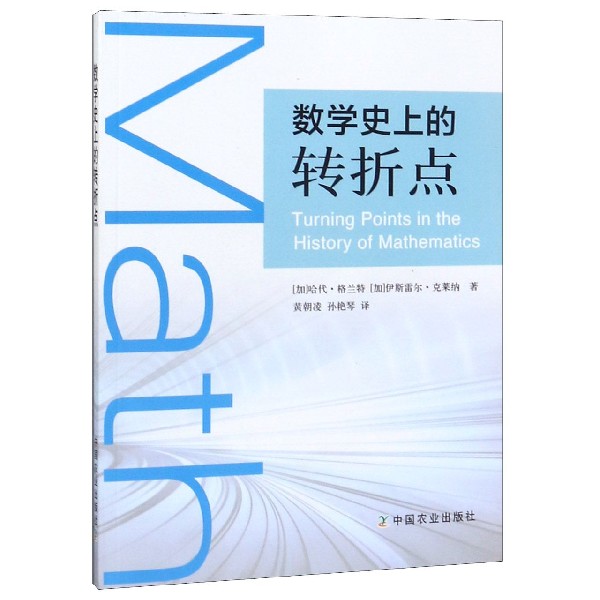 数学史上的转折点