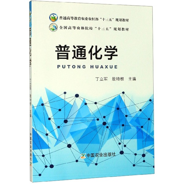 普通化学(全国高等农林院校十三五规划教材)
