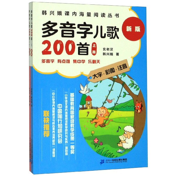 多音字儿歌200首(上下新版大字彩图注音)/韩兴娥课内海量阅读丛书