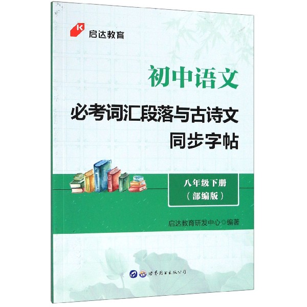 初中语文必考词汇段落与古诗文同步字帖(8下部编版)