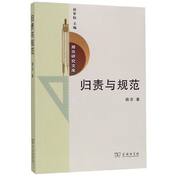 归责与规范/规范研究文库