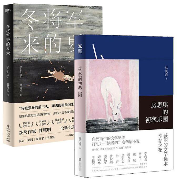 冬将军来的夏天&房思琪的初恋乐园	 共2册