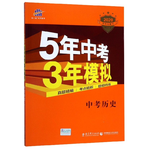 中考历史(2020中考总复习专项突破)/5年中考3年模拟