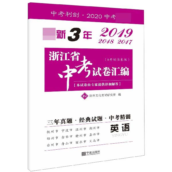 英语(ZJ8开标准卷版2020中考必备)/最新3年浙江省中考试卷汇编