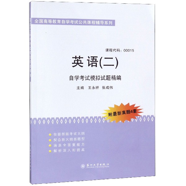 英语自学考试模拟试题精编/全国高等教育自学考试公共课程辅导系列