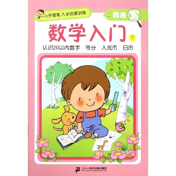 数学入门(下)/我会写/小手握笔入学启蒙训练