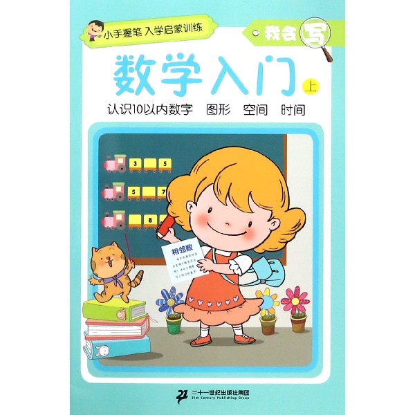 数学入门(上)/我会写/小手握笔入学启蒙训练