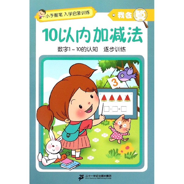 10以内加减法/我会算/小手握笔入学启蒙训练