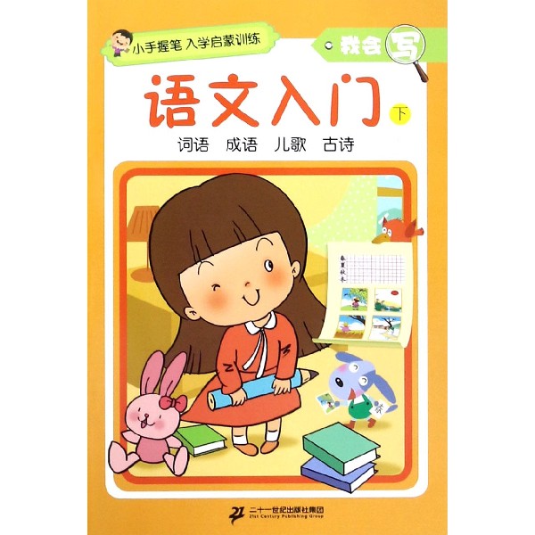 语文入门(下)/我会写/小手握笔入学启蒙训练