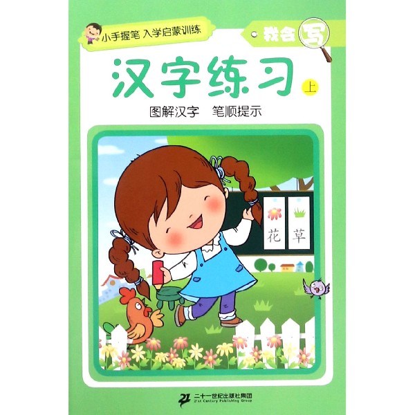 汉字练习(上)/我会写/小手握笔入学启蒙训练
