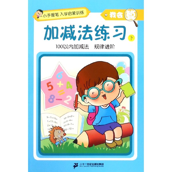 加减法练习(下)/我会算/小手握笔入学启蒙训练