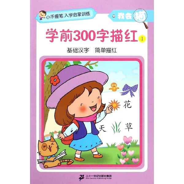 学前300字描红(1)/我会描/小手握笔入学启蒙训练